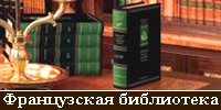 Книги французских писателей